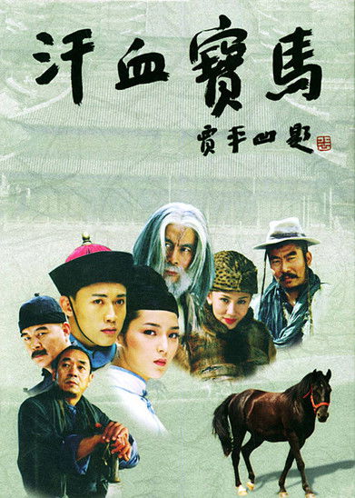 Escena 5 de 汗血宝马