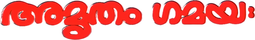 അമൃതം ഗമയഃ
