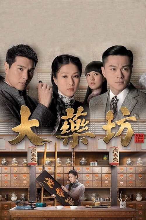 大藥坊, S01 - (2014)