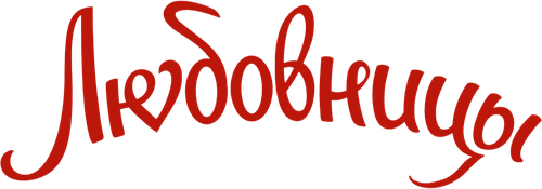 Любовницы