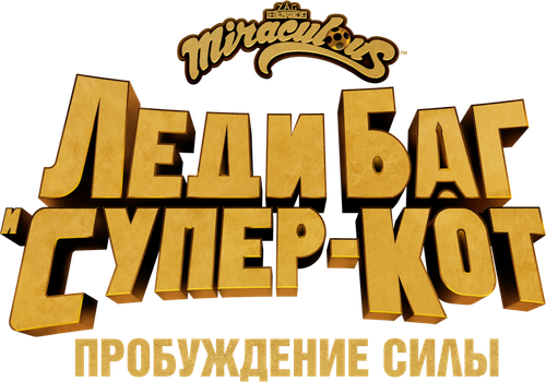 Леди Баг и Супер-Кот: Пробуждение силы