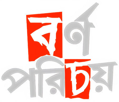 বর্ণ পরিচয়