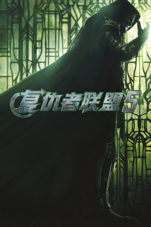 复仇者联盟5