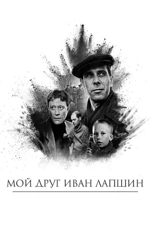 Мой друг Иван Лапшин - FİLM Afişi