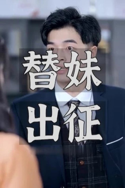 替妹出征