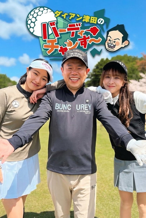 ダイアン津田のバーディーチャンす～