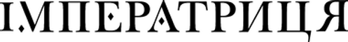 Імператриця