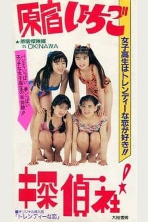 原宿! いちご探偵社