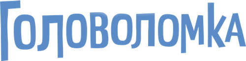 Головоломка