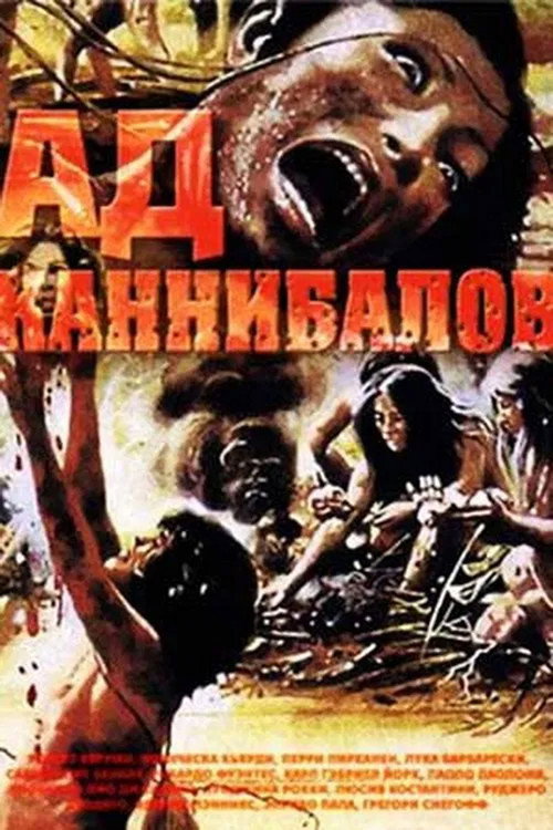 Poster Ад каннибалов