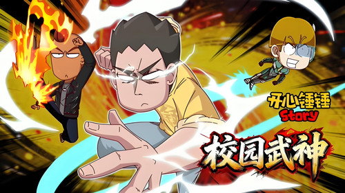 开心锤锤Story：校园武神 - Season 1 Backdrop Blur