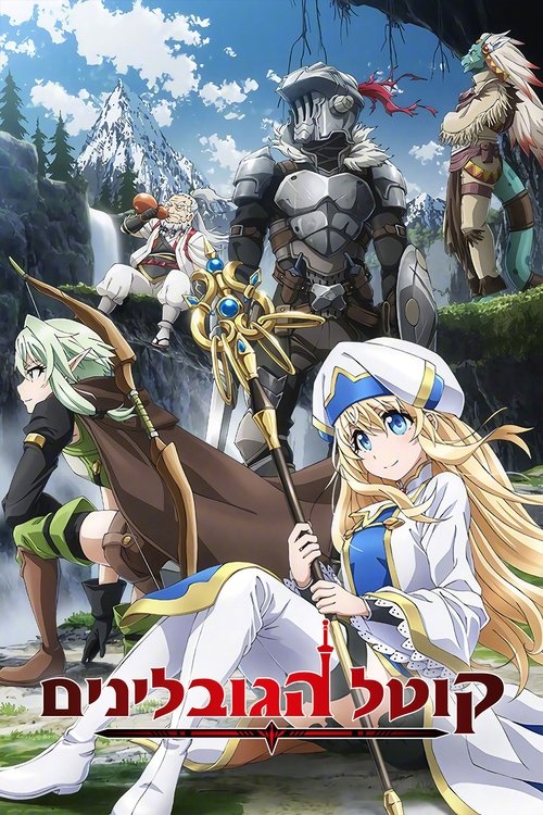 גובלין סלייר