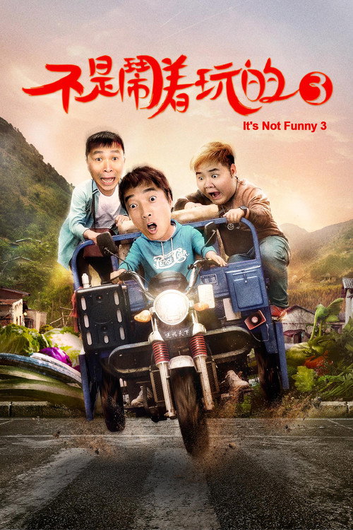 不是闹着玩的3