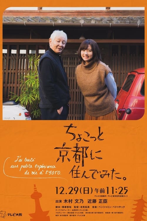 ちょこっと京都に住んでみた。 (2019) poster