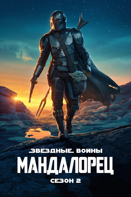 Мандалорец — сезон 2