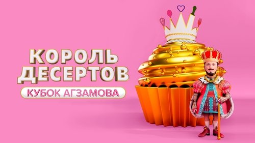 Король десертов