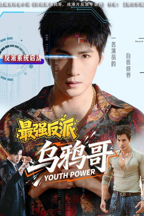 最强反派乌鸦哥