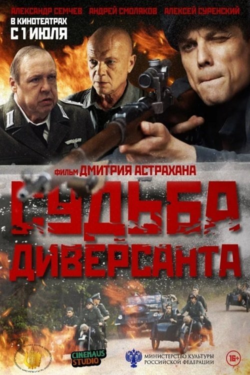 Судьба диверсанта (2020)