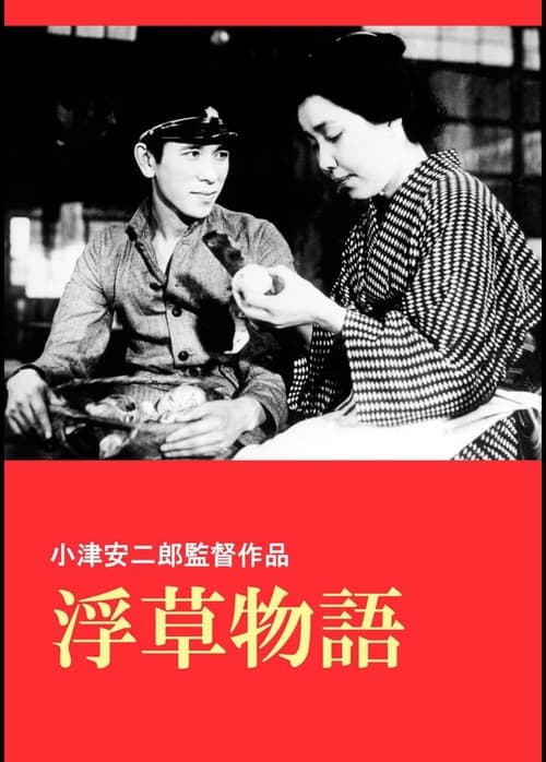 浮草物語 (1934) poster