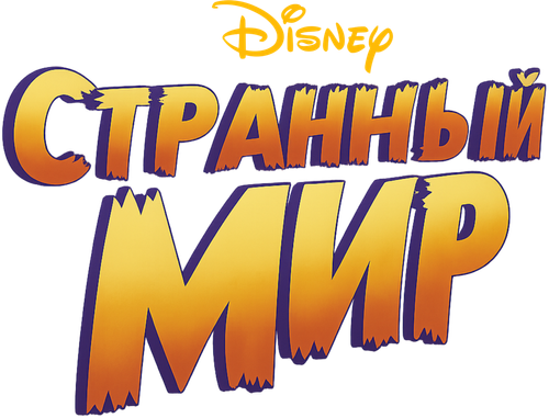 Странный мир
