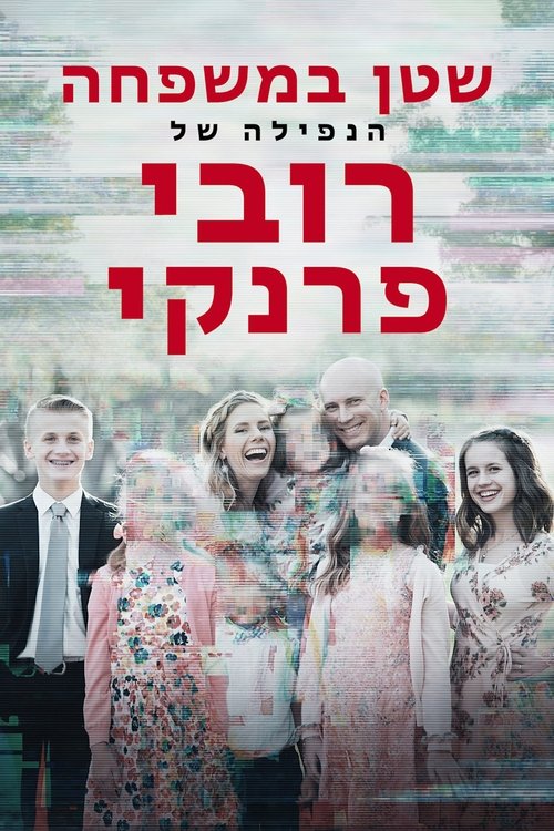 שטן במשפחה: הנפילה של רובי פרנקי