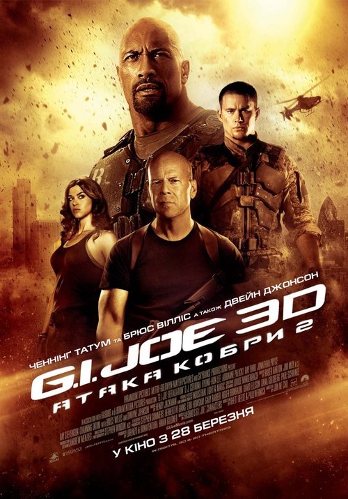 G.I. Joe: Атака кобри 2 / G.I. Joe: Retaliation (2013) TMDB poster