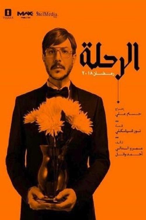 Escena 3 de الرحلة