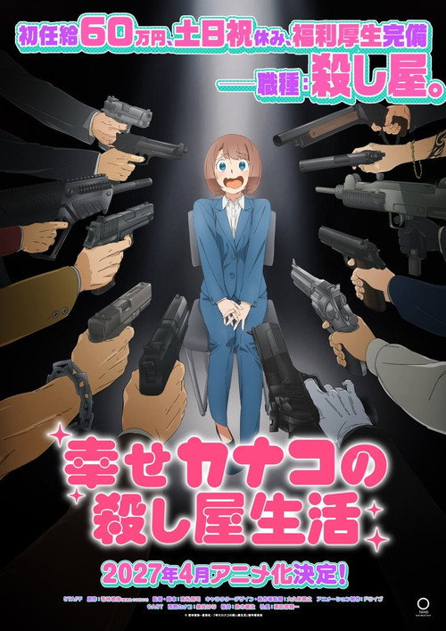 幸せカナコの殺し屋生活