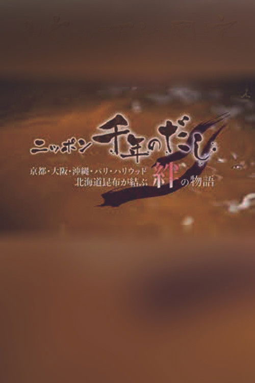 ニッポン千年のだし