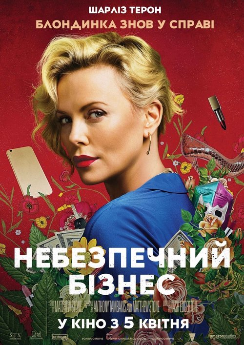 Небезпечний бізнес / Gringo (2018) TMDB poster
