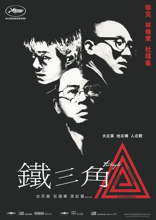 鐵三角 (2007) poster