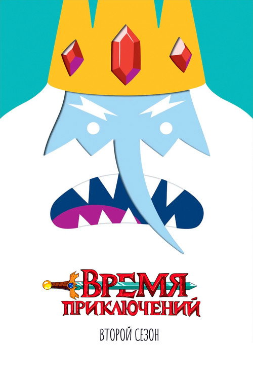 Постер «Время приключений, сезон 2»