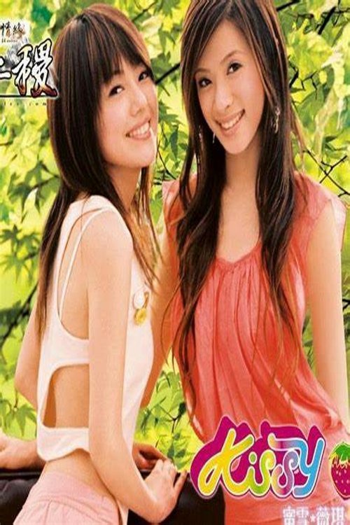 蜜雪薇琪 - 独立 (2004) poster