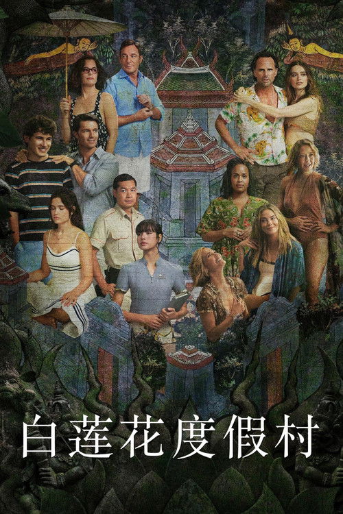 白蓮花度假村第三季