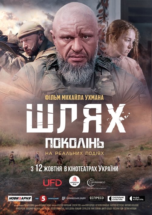 Шлях поколінь (2023) TMDB poster