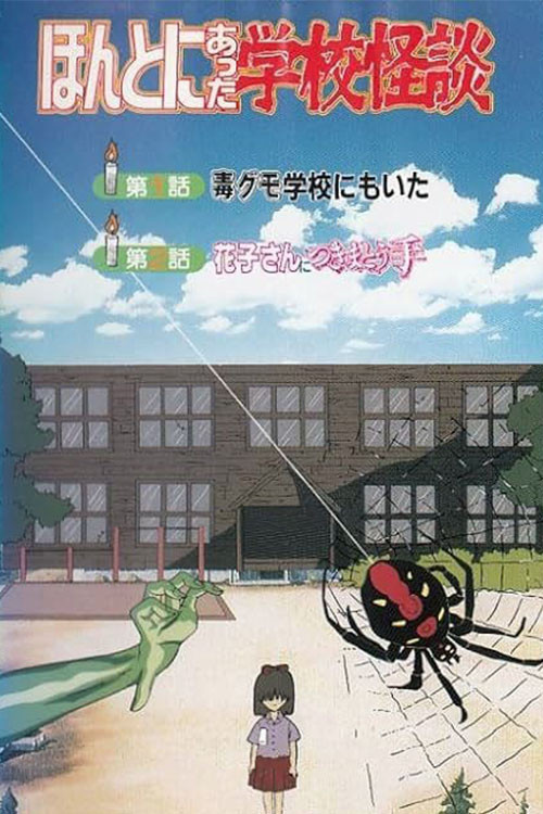 ほんとにあった学校怪談