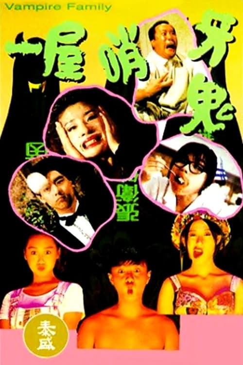 Poster 一屋哨牙鬼 1993