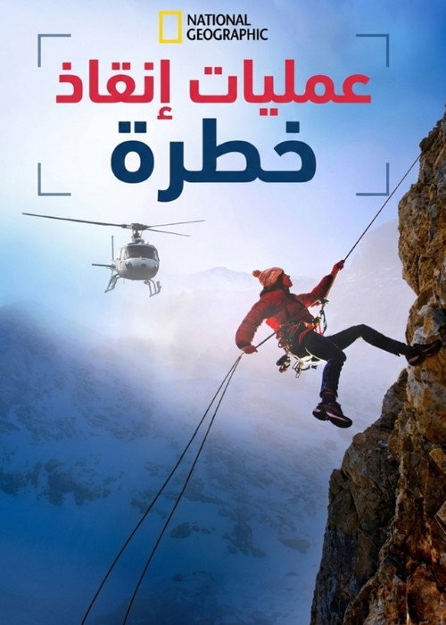Extreme Rescues