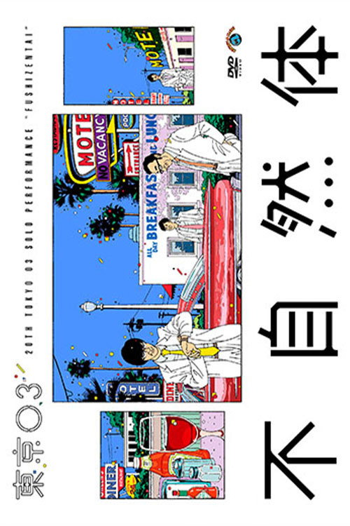 第20回東京03単独公演「不自然体」