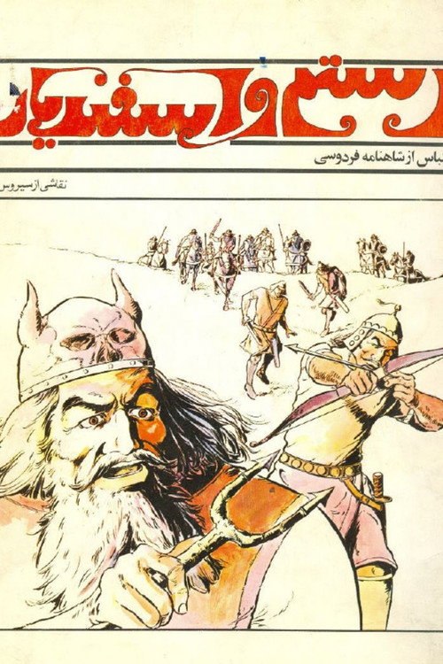 رستم و اسفندیار