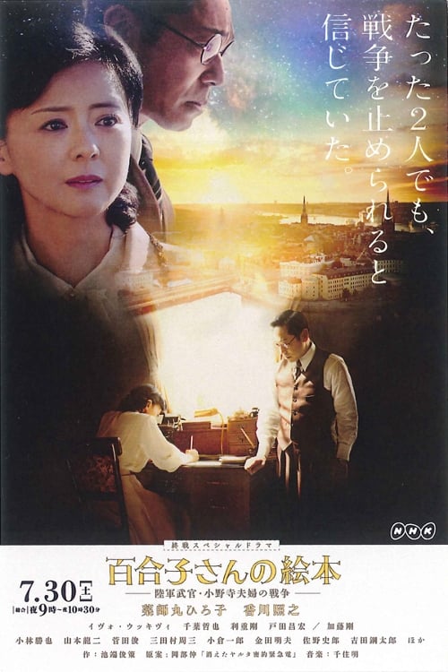 百合子さんの絵本～陸軍武官小野寺夫婦の戦争～ (2016) poster