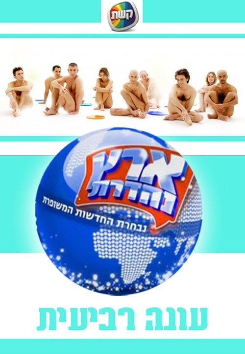 ארץ נהדרת, S04E06 - (2007)