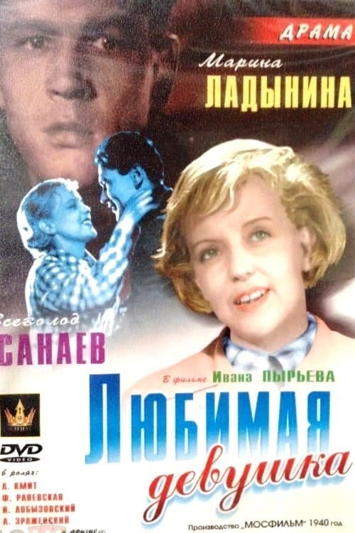 Любимая девушка (1940)