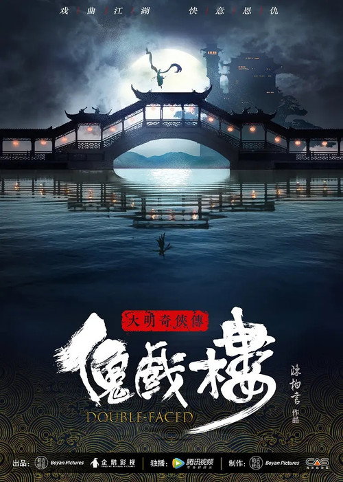 大明奇侠传之傀戏楼