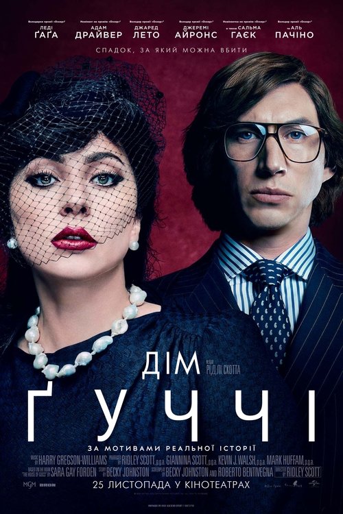 Дім Ґуччі / House of Gucci (2021) TMDB poster