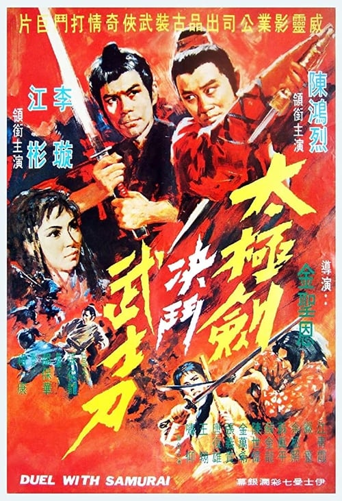 太極劍決鬥武士刀 (1971) poster