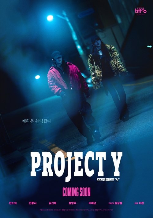 프로젝트 Y