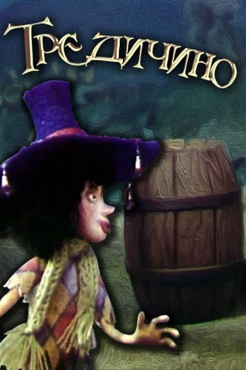 Póster oficial de Tredicino (1993) - Animation