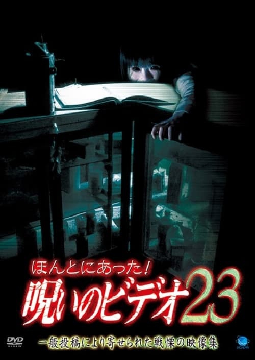 ほんとにあった！呪いのビデオ23 (2007)