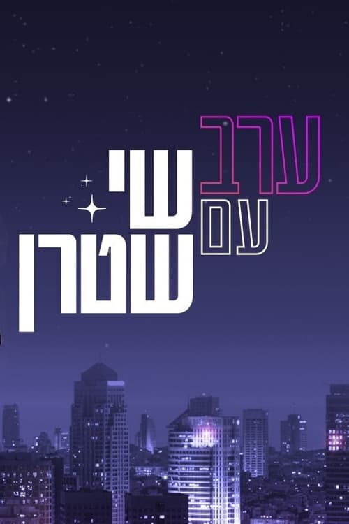 Poster ערב עם שי שטרן